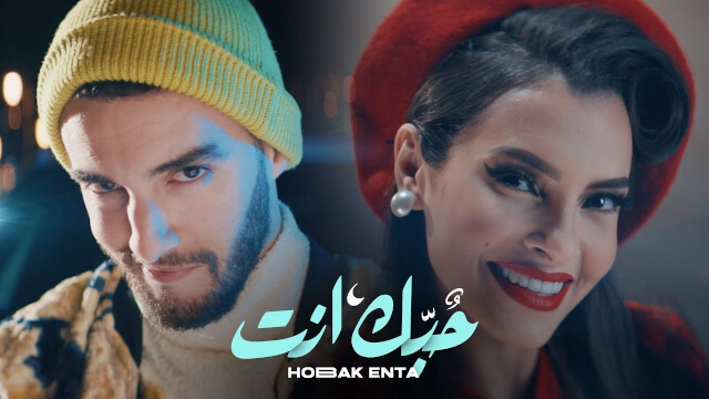 كلمات أغنية حبك إنت